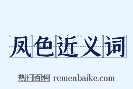 凤色近义词是什么意思的图片